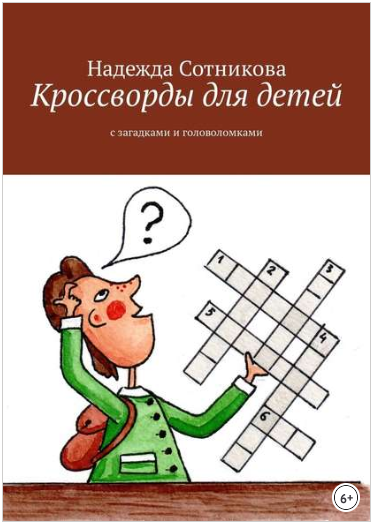 Кроссворды для детей. С загадками и головоломками _0.png